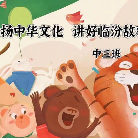 “弘扬中华文化  讲好临汾故事”中三班第四届阿笨猫讲故事比赛