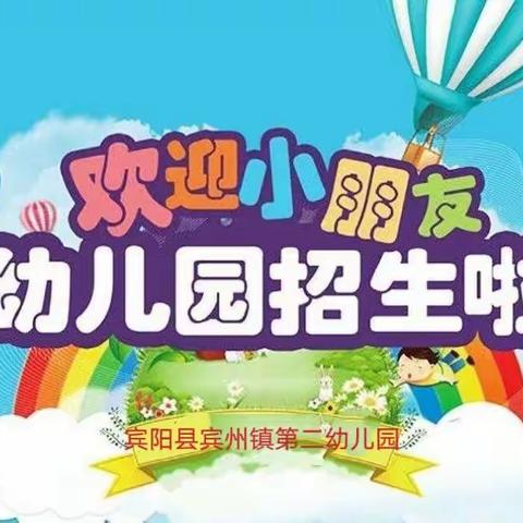 ⭐️宾阳县宾州镇第二幼儿园2025年秋学期开始招生啦🎉🎉（副本）