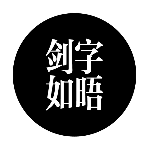 剑字如晤6