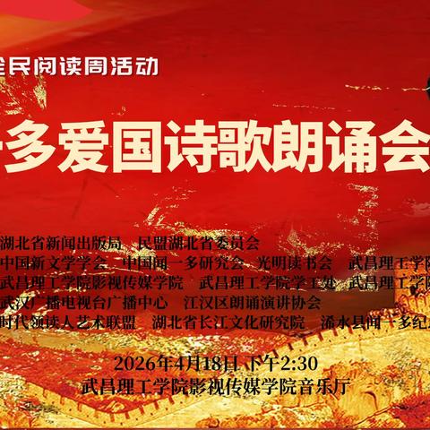 严春芳 / 写在闻一多爱国诗歌朗诵会即将开启之际