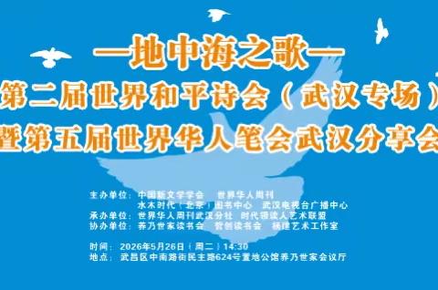 《地中海之歌》即将唱响江城 ——“第二届世界和平诗会（武汉专场）”暨“第五届世界华人作家笔会武汉分享会”将于本月26日隆重举行