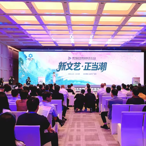 第四届北京网络视听艺术大会开幕式暨高峰研讨在京举行