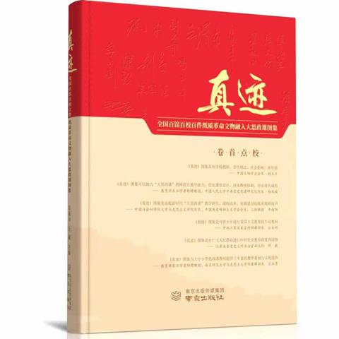 《真迹》图集书评会在常州大学成功举办‌