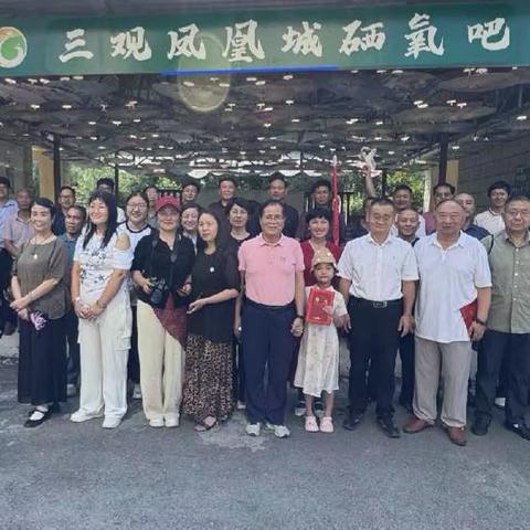 群贤正三观·相聚凤凰城——“凤凰书院”揭牌仪式在三观·凤凰城硒养吧隆重举行