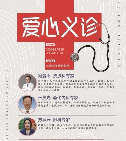 医者怀仁心，义诊送温情 ‍——凤凰书院成功举办第一次大型公益活动