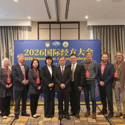 十载薪火传经方   五洲岐黄汇枫叶之国 ——“2026国际经方大会”暨“南京中医药大学国际经方学院十周年庆典”在多伦多盛大启幕