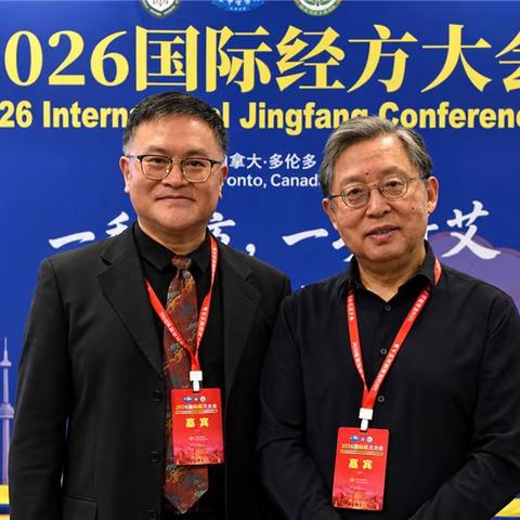 刘金洪：2026国际经方大会闭幕词//“2026国际经方大会”系列报道之2