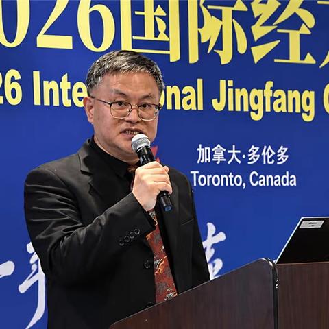 刘金洪：“2026国际经方大会开幕式”欢迎词//“2026国际经方大会”系列报道之1