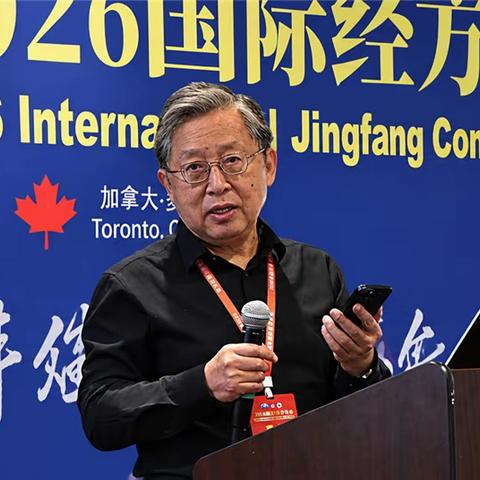 黄煌：南京中医药大学国际经方学院创立十周年庆典致辞//“2026国际经方大会”系列报道之3