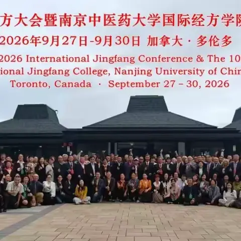 经方流布寰海有声   针道传薪五洲绵延 -----2026国际经方大会在多伦多隆重举行
