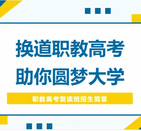 普通高中落榜毕业生，换赛道参加职教高考，圆你大学梦——西丰职专职教高考复读班招生简章