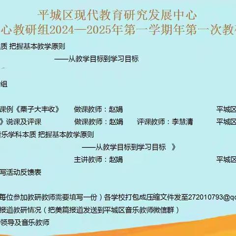 平城区现代教育研究发展中心音乐学科中心教研组2024-2025学年第一学期第一次教研活动安排——平城区御河小学