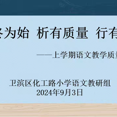 以终为始  析有质量  行有方向——化小语文教学教研分析会