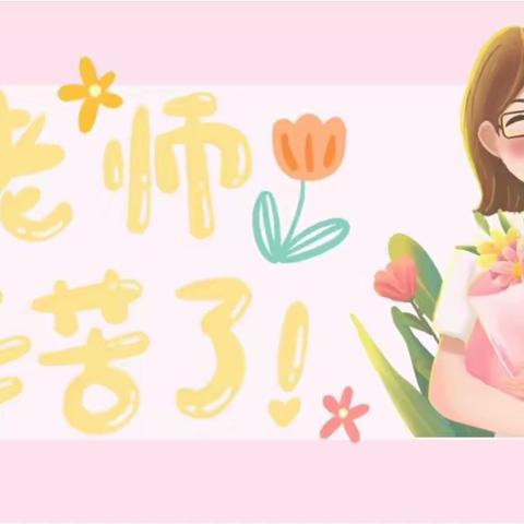 不给老师“爱的负担”