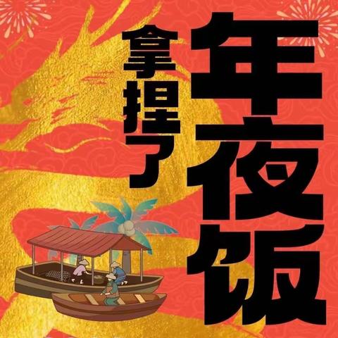 纪委办公室2024年“阖家团圆 喜迎新春”员工美食厨艺展