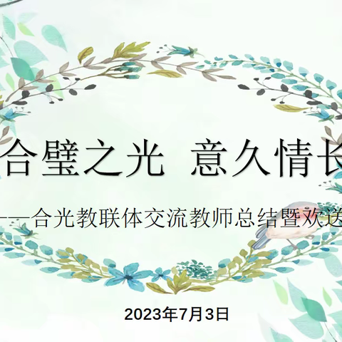 合璧之光 意久情长 ——合光教联体交流教师总结暨欢送会