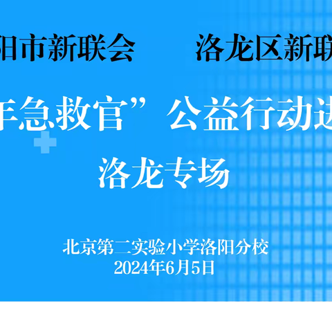 “少年急救官”公益行动进校园——北京第二实验小学洛阳分校