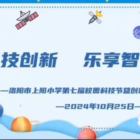 洛阳市上阳小学第七届校园科技节暨创客嘉年华活动