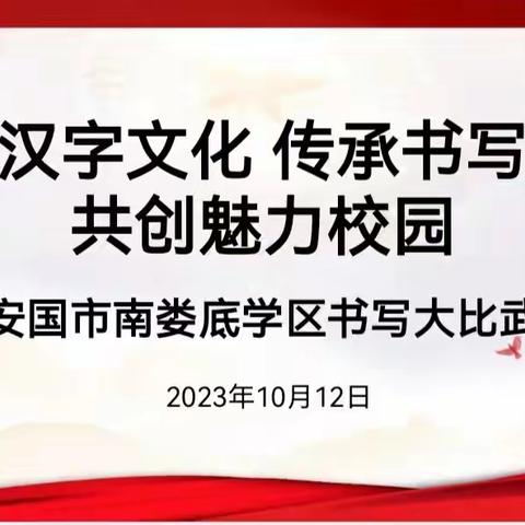 书写汉字 传承文明———南马小学师生书写大比武
