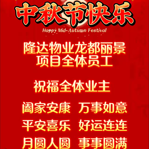 迎中秋，庆团圆。隆达物业祝您节日快乐！