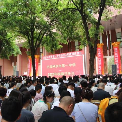 巴彦淖尔市第一中学2023年校园开放日