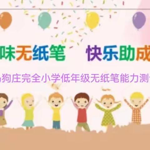 闯关夺星大比拼——冯狗庄完全小学一二年级无纸化能力测试