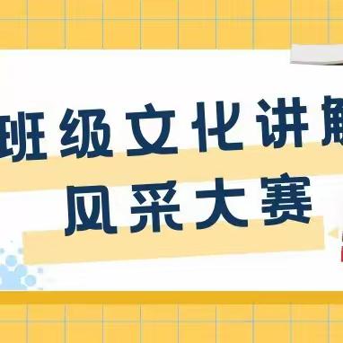 绽放文化魅力  展示班级风采——冯狗庄完全小学班级文化讲解风采大赛展示活动