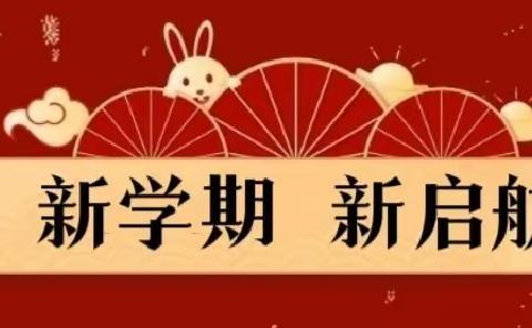 笃行不怠新学期，踔厉奋发谱新篇 ——西街小学2024年新学期工作部署会议