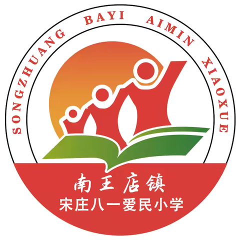 南王店镇宋庄八一爱民小学整本书阅读活动