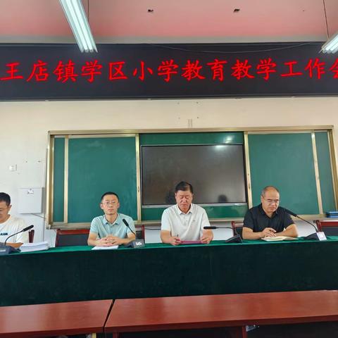 凝心聚力绘新卷，砥砺奋进谱华章——南王店镇学区召开小学教育教学工作会议 ‍ ‍