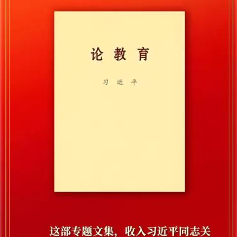 【专题学习】静海区第十小学党支部召开学习习近平同志《论教育》集中学习会