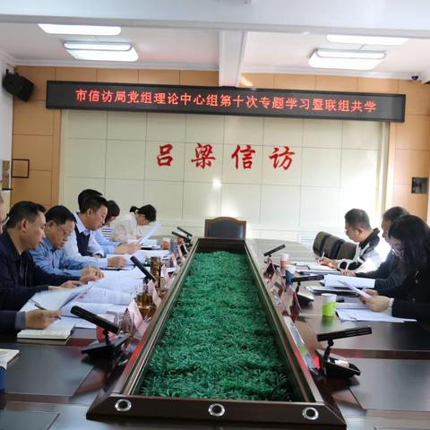 吕梁市信访局党组理论学习中心组开展第十次专题学习暨列席旁听会议