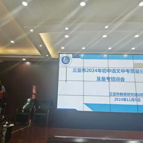 三亚市2024年初中语文中考质量分析暨备考培训会