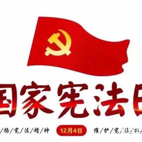 关爱学生，幸福成长“浮西小学宪法晨读”活动总结