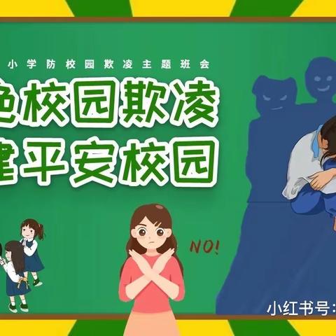 拒绝校园欺凌，共建平安校园。浮西小学“校园防欺凌活动”总结