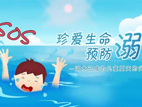 谨防溺水，安全“童”行———浮西小学防溺水安全教育
