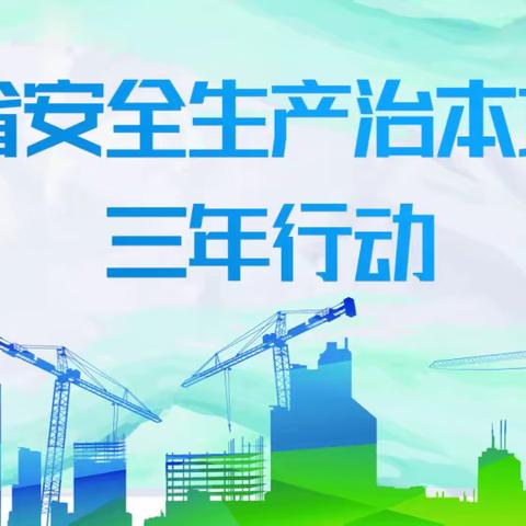 “安全生产不放松，治本攻坚在行动” ——东明安佑安全生产治本攻坚三年行动美篇