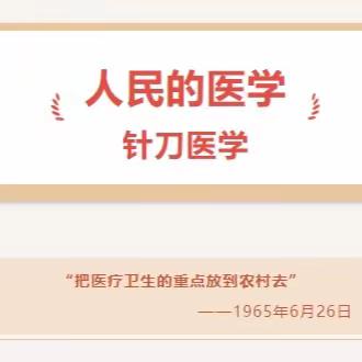 康复技术｜"小针刀，解病痛"