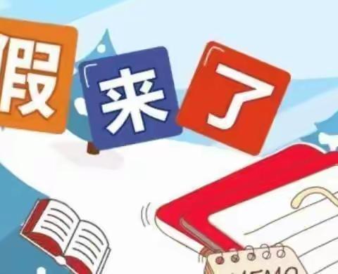 实验小学四年级寒假生活