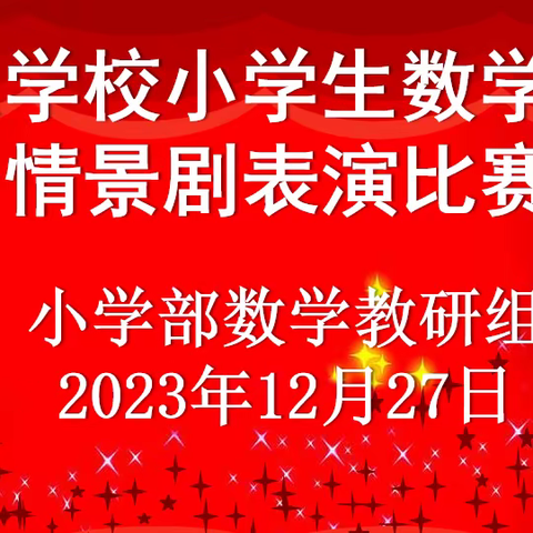 【学科活动】 “展表演风采 绽数学魅力”玉泉学校小学生数学故事情景剧表演比赛活动纪实