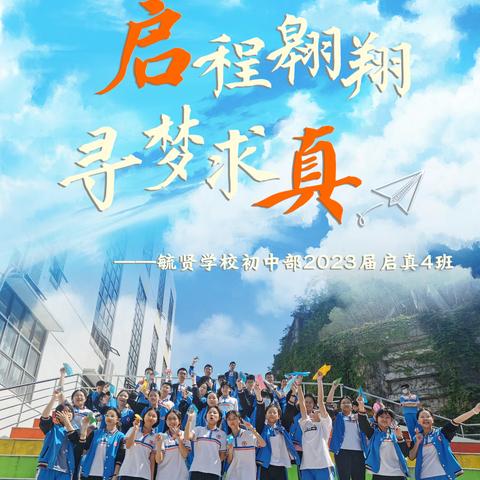 启程翱翔，寻梦求真——毓贤学校九年4班（启真班）2020-2022学年成长记录