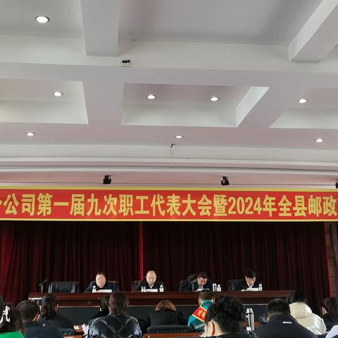 延寿县邮政分公司第一届九次职工（会员）代表大会暨2024年全县邮政职工工作会议