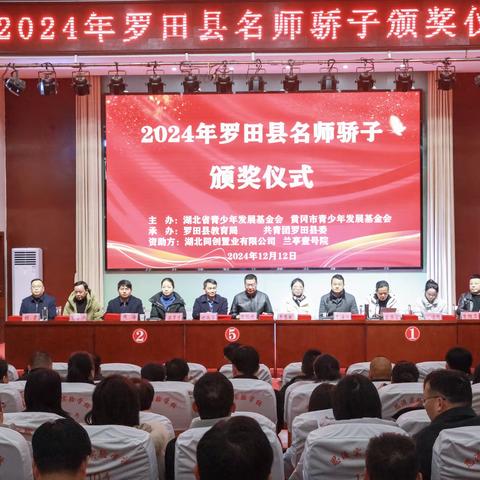 2024年罗田县名师骄子颁奖仪式在思源学校隆重举行