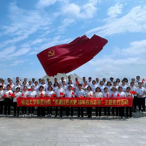 延边大学师范分院开展“重温红色历史 铸牢政治忠诚”七一主题党日活动