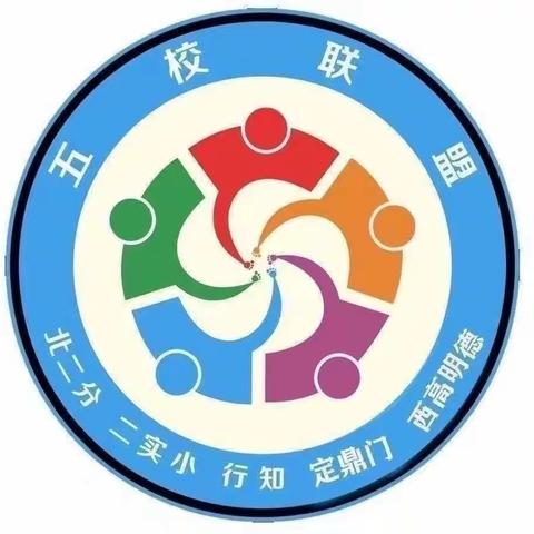 “本真课堂”五校联盟第447次活动——《素养立意以评促教     赋能成长以评育人》