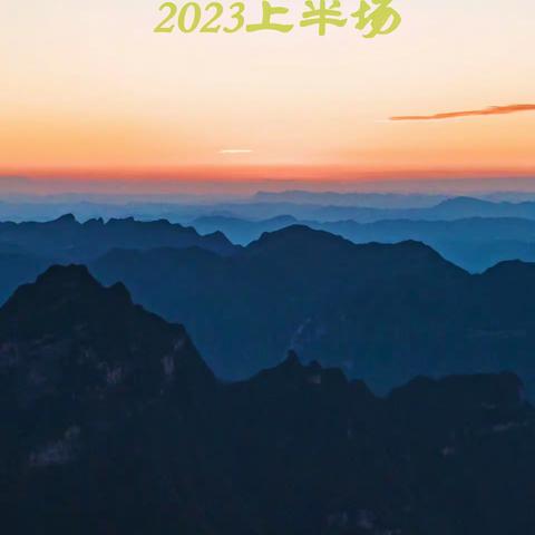 七月，2023年下半场已启幕，让我们一起拥抱未来，迎接所有的美好！