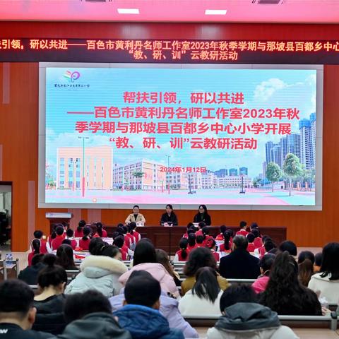 帮扶引领，研以共进——百色市黄利丹名师工作室2023年秋季学期与那坡县百都乡中心小学开展“教、研、训”云教研活动