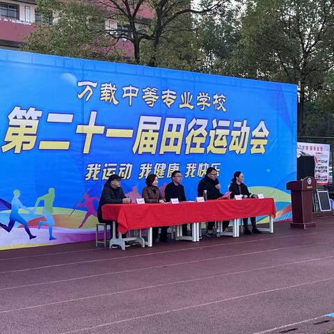 万载中专第21届田径运动会