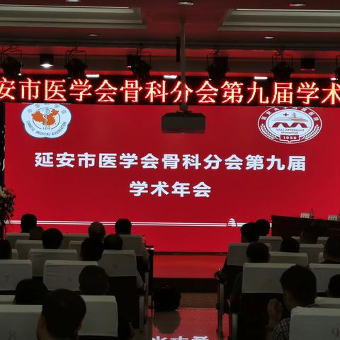 热烈祝贺延安市医学会骨科分会第九届学术年会隆重召开