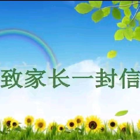 柳林县鑫飞小学暑假安全教育致家长的一封信